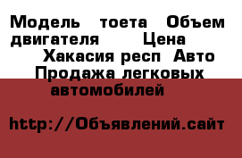  › Модель ­ тоета › Объем двигателя ­ 2 › Цена ­ 50 000 - Хакасия респ. Авто » Продажа легковых автомобилей   